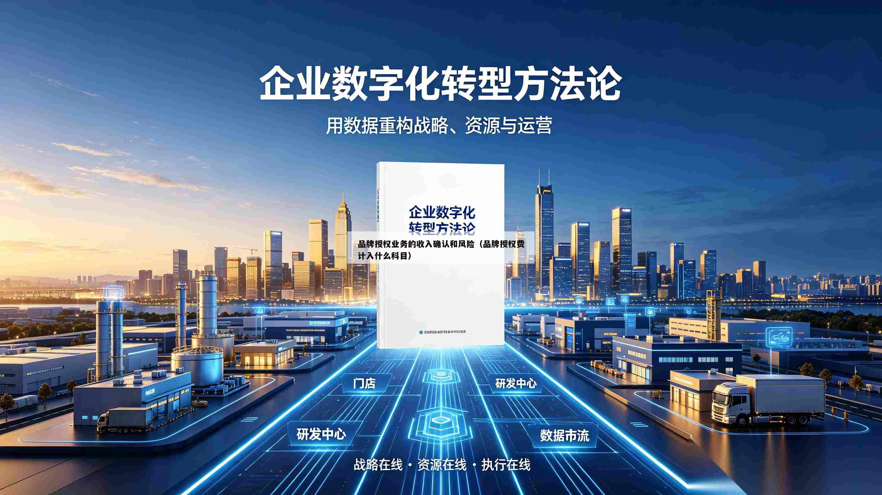 品牌授权业务的收入确认和风险（品牌授权费计入什么科目）-第1张图片-深圳中创商业咨询