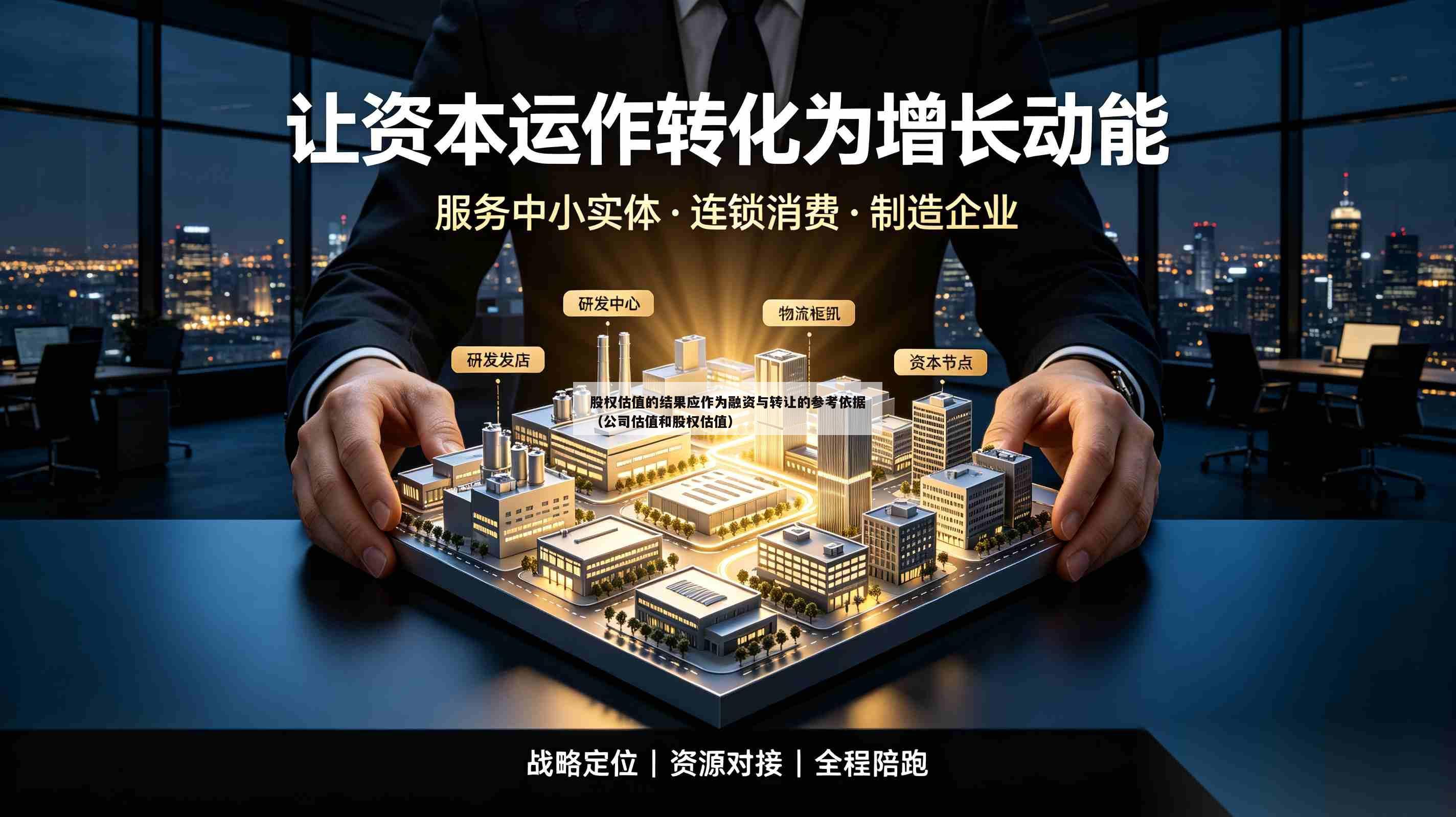 股权估值的结果应作为融资与转让的参考依据（公司估值和股权估值）-第1张图片-深圳中创商业咨询